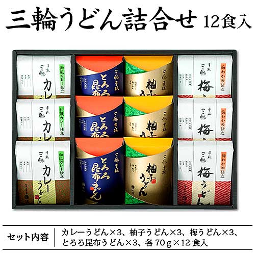 【ギフト】手延べ三輪うどん詰め合わせ(梅・カレー・とろろ昆布・柚子)うどん|冬季限定商品 御歳暮・御年賀【ネット注文で配送料無料 ※北海道・沖縄・離島は別途1,000円】
