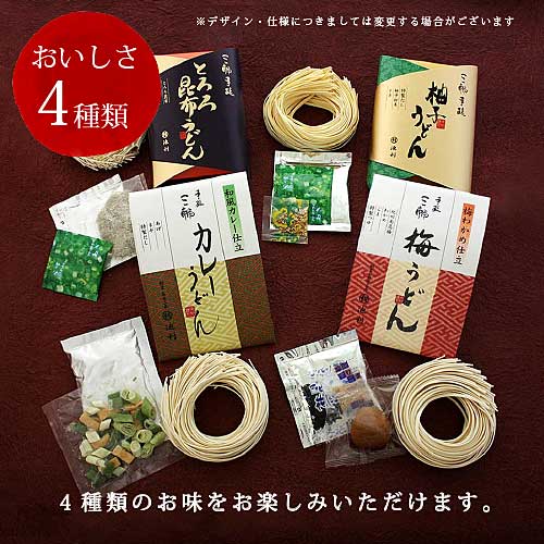 【ギフト】手延べ三輪うどん詰め合わせ(梅・カレー・とろろ昆布・柚子)うどん|冬季限定商品 御歳暮・御年賀【ネット注文で配送料無料 ※北海道・沖縄・離島は別途1,000円】
