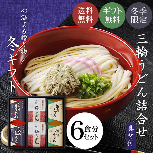 三輪うどん 詰め合わせ6食入り|冬季限定商品 お歳暮ギフト 【配送料無料 ※北海道・沖縄・離島は別途500円】