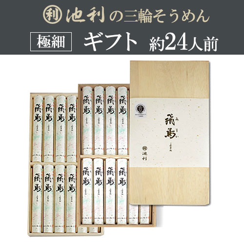 夏の贈り物に。高級手延べ三輪そうめん飛鳥(あすか)約24人前 プレミアムギフト 涸物 極細 緒環 細物【配送料無料 ※北海道・沖縄・離島は別途1,000円】 夏の贈り物に。高級手延べ三輪そうめん飛鳥(あすか)約24人前 プレミアムギフト 涸物 極細 緒環 細物【配送料無料 ※北海道・沖縄・離島は別途1,000円】