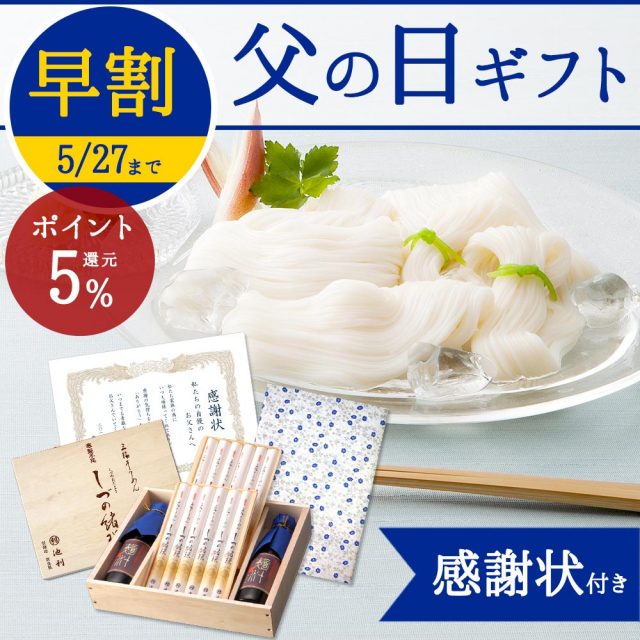 【早割ポイント5%還元 5/27 23:59まで】父の日 そうめんギフト しづの緒環つゆ付き 涸物 (約8人前) 【贈り物 インターネット限定 父の日】【配送料無料 ※北海道・沖縄・離島は別途1,000円】