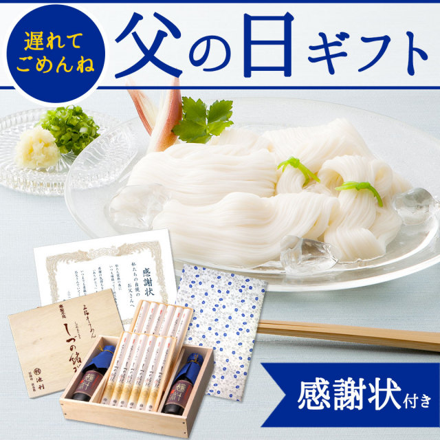 【ネット限定】父の日 そうめんギフト しづの緒環つゆ付き 涸物 (約8人前) 【贈り物 父の日】【ネット注文で配送料無料 ※北海道・沖縄・離島は別途1,000円】