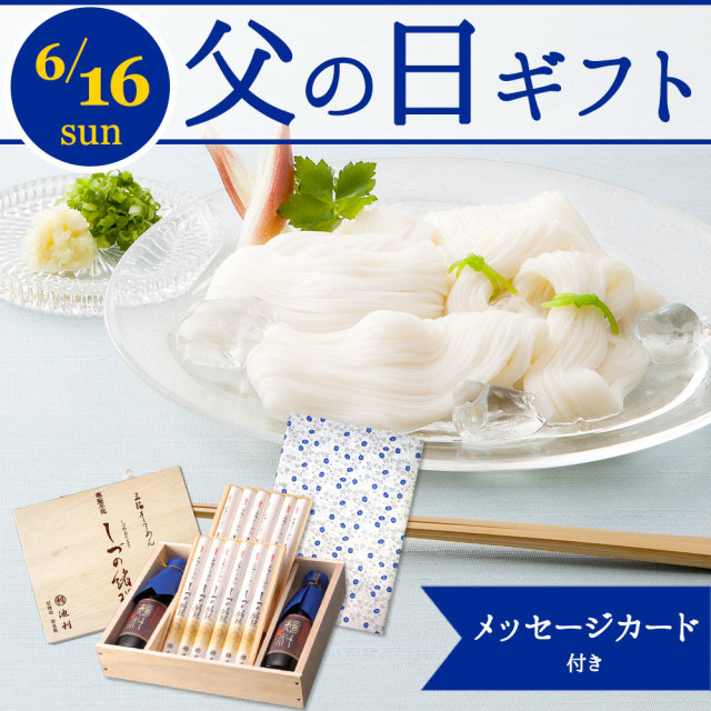 【ネット限定】父の日 そうめんギフト しづの緒環つゆ付き 涸物 (約8人前) 【贈り物 父の日】【ネット注文で配送料無料 ※北海道・沖縄・離島は別途1,000円】
