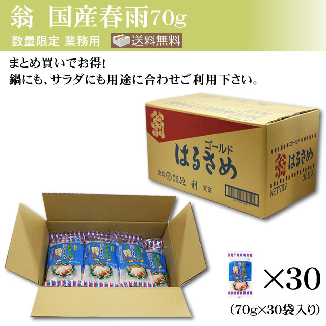 翁 国産春雨70g×30袋(1ケース)業務用 【ネット注文で配送料無料(※北海道・沖縄・離島は送料別途1,000円)】 春雨