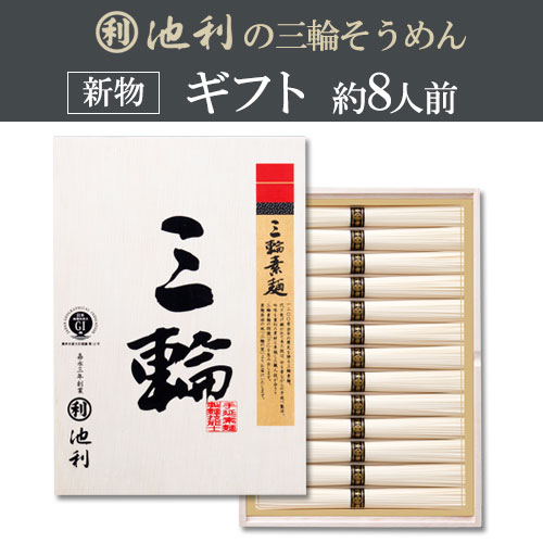 【ギフト】三輪素麺 三輪(50g×13束)(約8人前)木箱 新物 誉 【ギフト】三輪素麺 三輪(50g×13束)(約8人前)木箱 新物 誉