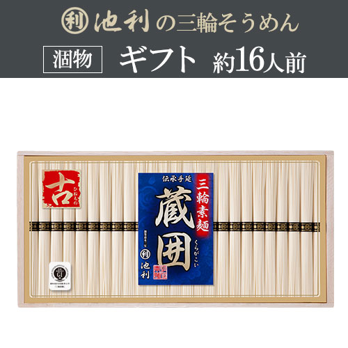 【ギフト】蔵囲三輪素麺 (50g×25束)(約16人前)木箱 涸物 誉 【ギフト】蔵囲三輪素麺 (50g×25束)(約16人前)木箱 涸物 誉