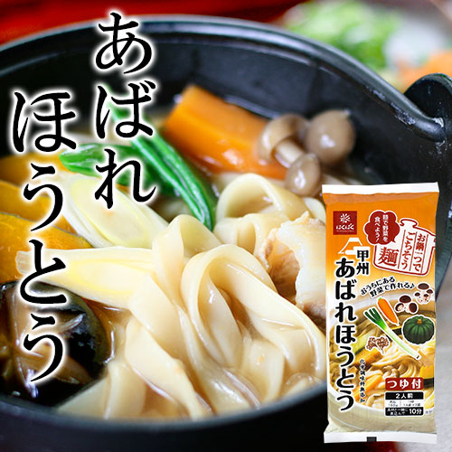 甲州あばれほうとう 260g つゆ付き 化学調味料無添加 池利 あばれほうとうサムネ