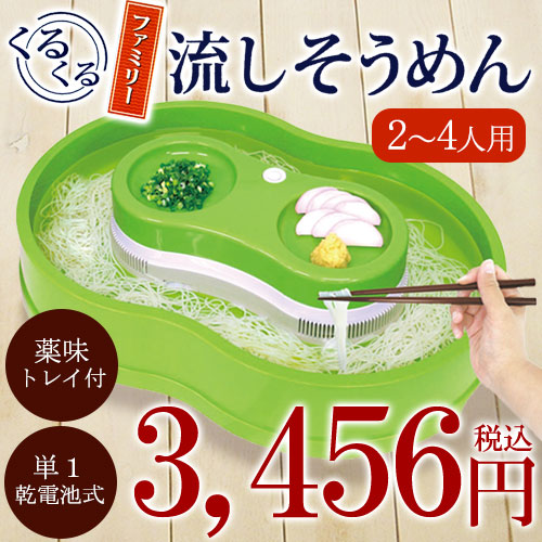 流しそうめん機 くるくる 期間限定送料無料 そうめん 家庭用 【在庫有】 通常2~3営業日以内に発送
