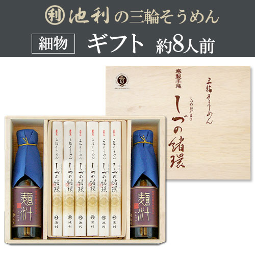 三輪そうめん しづの緒環つゆ付き(50g×12束) 約8人前 ギフト 木箱 涸物 緒環 つゆ付き【配送料無料 ※北海道・沖縄・離島は別途500円】