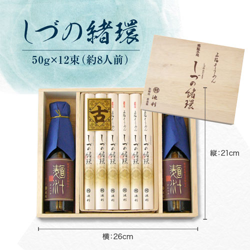 【ギフト】【ネット限定】三輪そうめん しづの緒環つゆ付き(50g×12束) 約8人前 涸物(ひねもの)緒環(おだまき)木箱入り 【ネット注文で配送料無料 ※北海道・沖縄・離島は別途1,000円】 しづの緒環_サムネイル10