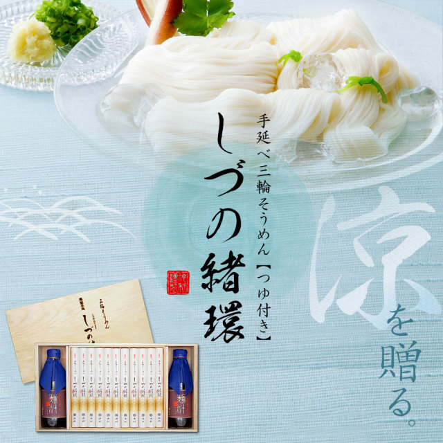三輪そうめん しづの緒環つゆ付き 50g×22束約14人前 ギフト 木箱 涸物 緒環 つゆ付き【配送料無料 ※北海道・沖縄・離島は別途500円】