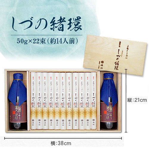 三輪そうめん しづの緒環つゆ付き 50g×22束約14人前 ギフト 木箱 涸物 緒環 つゆ付き【配送料無料 ※北海道・沖縄・離島は別途500円】
