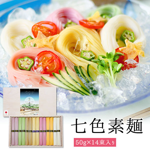 七色三輪そうめん (50g×14束) 約9人前 ネット限定 木箱 色物 誉 七夕【配送料無料 ※北海道・沖縄・離島は別途500円】