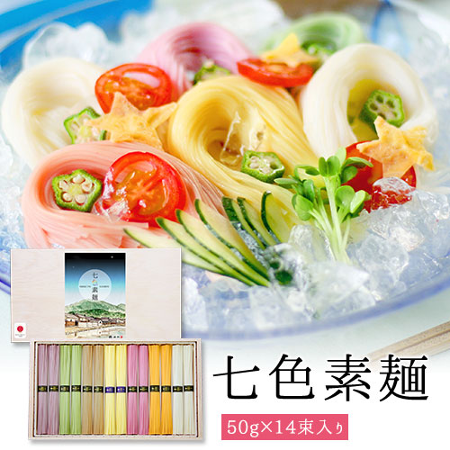 【ネット限定】【ギフト】七色そうめん 手延べ三輪そうめん (50g×14束 700g 約9人前) 木箱 【ネット注文で配送料無料 ※北海道・沖縄・離島は別途1,000円】