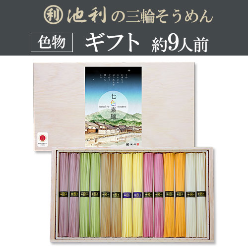 七色三輪そうめん (50g×14束) 約9人前 ネット限定 木箱 色物 誉 七夕【配送料無料 ※北海道・沖縄・離島は別途500円】