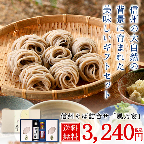 夏の贈り物に。信州そば詰合せ「風乃宴 (かぜのうたげ) 半生そば 【配送料無料 ※北海道・沖縄・離島は別途1,000円】【お中元 ギフト 贈り物 贈答用】