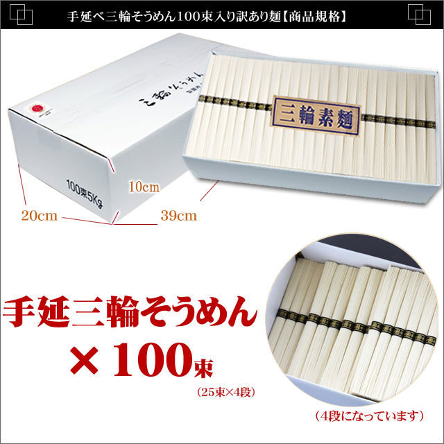 手延べ三輪そうめん100束入り(約66人前)お得用【訳あり ネット限定】 【配送料無料 ※北海道・沖縄・離島は別途500円】