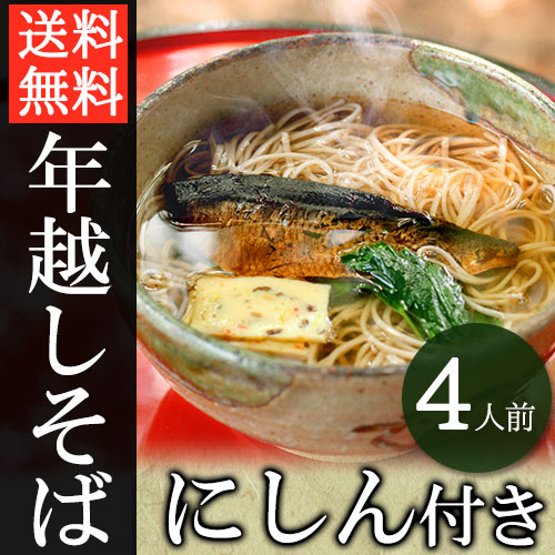 【ネット限定】年越しそば 4食入り にしん・つゆ付き 信州そば|【ネット注文で配送料無料 ※北海道・沖縄・離島は別途1,000円】