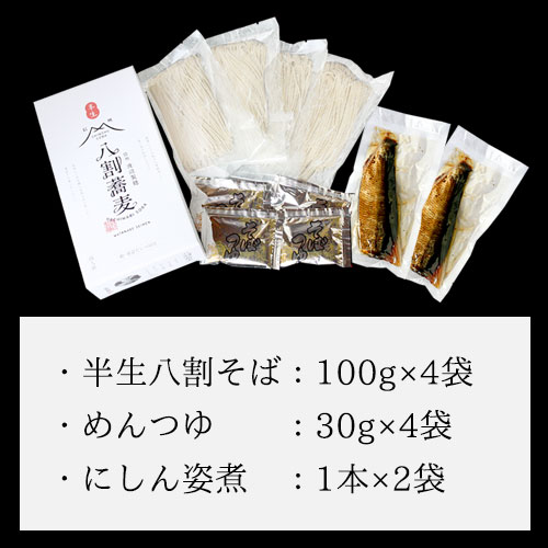 【ネット限定】信州そば 4食入り にしん・つゆ付き|【ネット注文で配送料無料 ※北海道・沖縄・離島は別途1,000円】