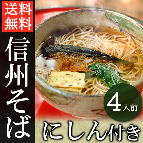 【ネット限定】信州そば 4食入り にしん・つゆ付き|【ネット注文で配送料無料 ※北海道・沖縄・離島は別途1,000円】 信州そばにしん付き_サムネ01