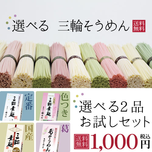 選べる2品 三輪そうめんお試しセット【送料無料 メール便 配送日時指定不可 代引決済不可】 池利の色付き三輪素麺 選べる2品 三輪そうめんお試しセット【送料無料 メール便 配送日時指定不可 代引決済不可】 池利の色付き三輪素麺