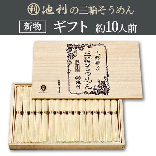 吉野葛入り三輪そうめん (50g×16束) 約10人前 ギフト 木箱 新物 くず入り【配送料無料】 吉野葛入り三輪そうめん (50g×16束) 約10人前 ギフト 木箱 新物 くず入り【配送料無料】