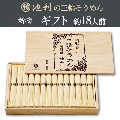 【ギフト】吉野葛入り三輪素麺 (50g×28束) 約18人前 木箱 新物 くず入り【ネット注文で配送料無料(※北海道・沖縄・離島は送料別途1,000円)】 【ギフト】吉野葛入り三輪素麺 (50g×28束) 約18人前 木箱 新物 くず入り【ネット注文で配送料無料(※北海道・沖縄・離島は送料別途1,000円)】