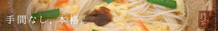 にゅうめん「手間なし、本格。」