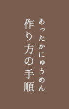 あったかにゅうめん・作り方の手順