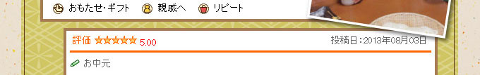 レビュー「お中元」