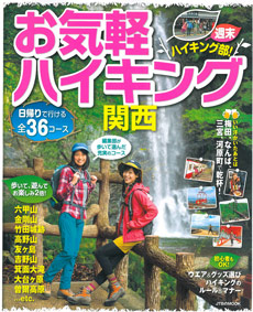 お気軽ハイキング関西