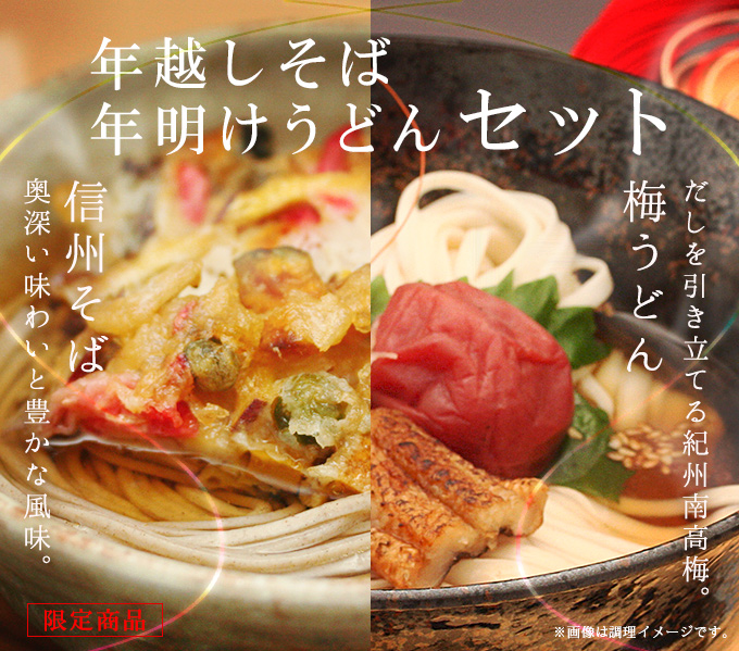 年越しそば・年明けうどんセット。限定商品。