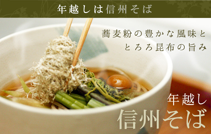 年越しは信州そば