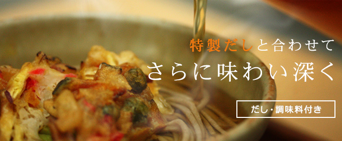 特製だしと合わせてさらに味わい深く。だし・調味料付き