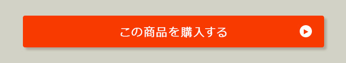 この商品を購入する