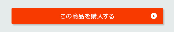 この商品を購入する