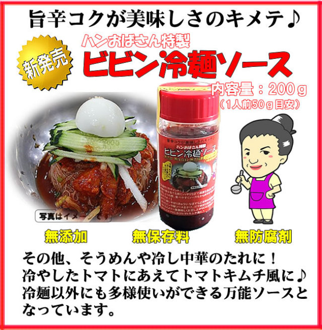 旨辛コクがおいしさのキメテ！ビビン冷麺ソース200ｇ