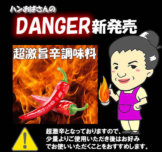 火を吹く辛さ！！超激旨辛調味料/ハンおばさんの手作り調味料【DANGER】30g
