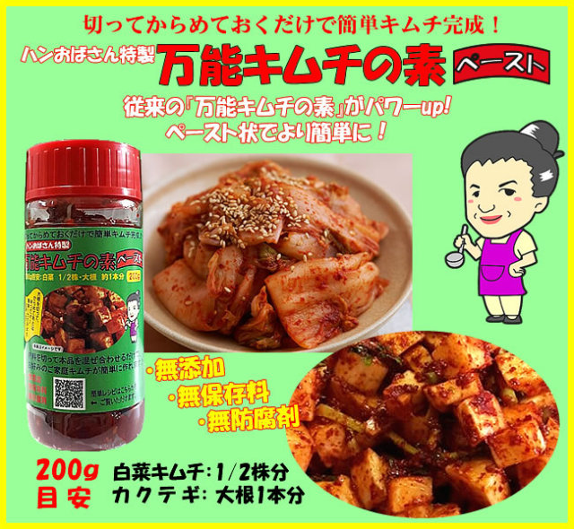 切ってからめておくだけで簡単キムチ完成！★ハンおばさん特製♪万能キムチの素＜ペースト＞/200ｇ