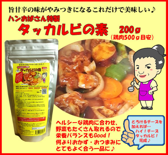 旨甘辛味がやみつきになる！これだけで簡単タッカルビが作れる★ハンおばさん特製タッカルビの素/200ｇ
