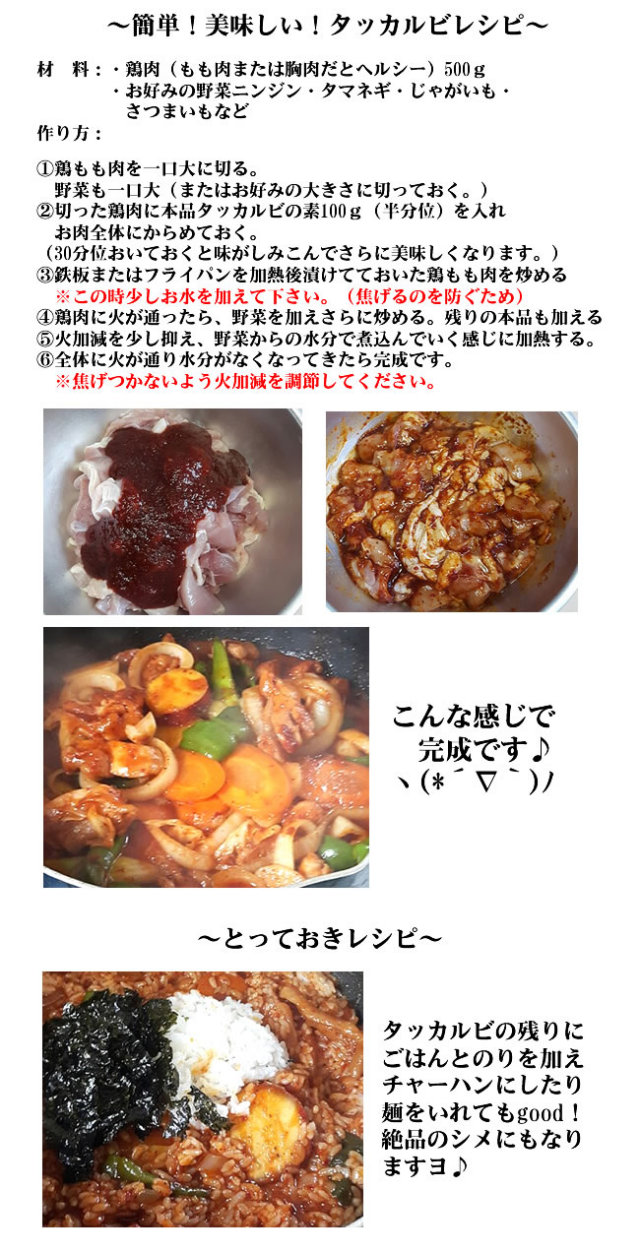 旨甘辛味がやみつきになる！これだけで簡単タッカルビが作れる★ハンおばさん特製タッカルビの素/200ｇ