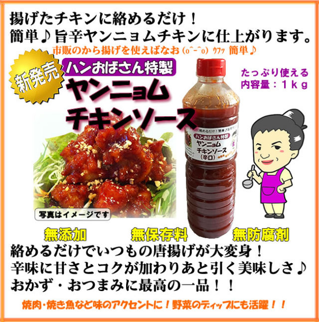 揚げたチキンに絡めるだけ！簡単♪旨辛ヤンニョムチキンたっぷり使える1kg★ハンおばさん特製ヤンニョムチキンソース/1kg