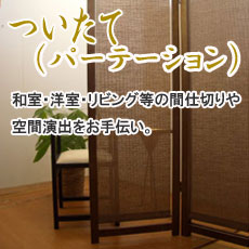 ついたて(パーテーション)