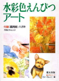 水彩色えんぴつアート