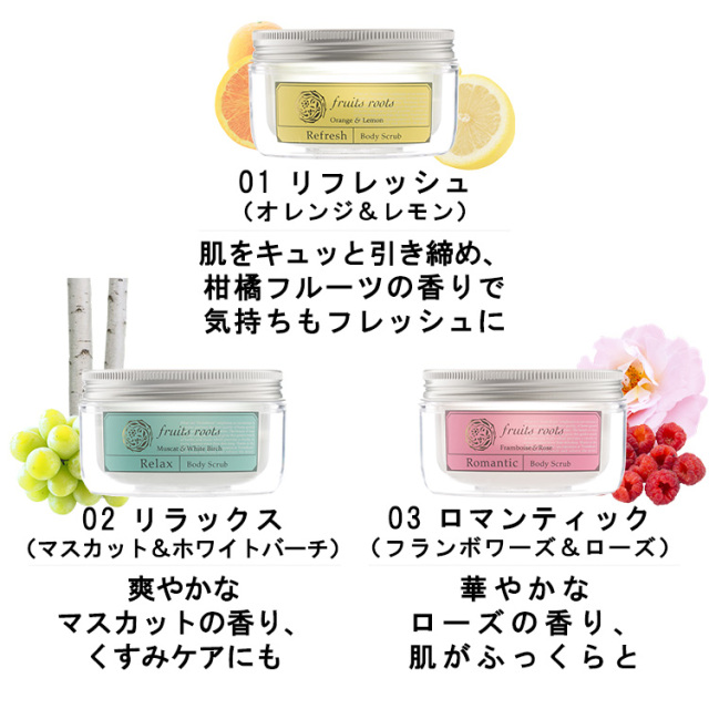 ボディスクラブ 3種(01 リフレッシュ、02 リラックス、03 ロマンティック) 180ml フルーツルーツ≪在庫限り≫