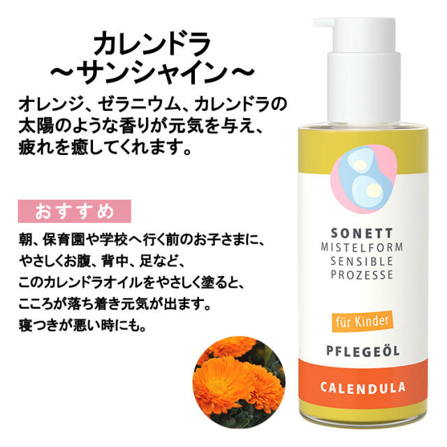 ヤドリギマッサージオイル 全4種(ラベンダー ~リラックス~、レモン ~エネルギー~、オレンジフラワー ~リフレッシュ~、カレンドラ ~サンシャイン~) 145ml ソネット