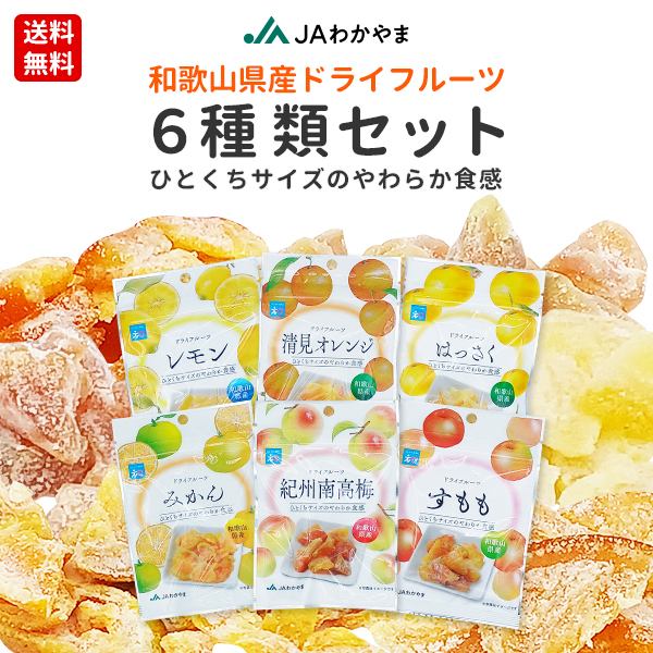 ドライフルーツ6種類