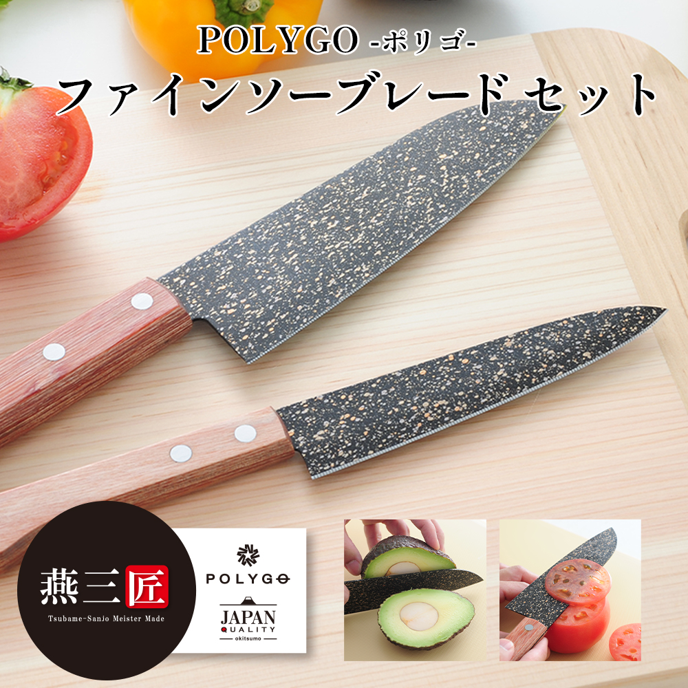 三徳包丁 POLYGO(ポリゴ）ファインソーブレード セット よく切れる 三徳包丁 ペティナイフ 2本セット ステンレス 燕三条  燕の匠技 魚包丁 魚 キッチン おすすめ 捌く 人気包丁 おろす 刺身 調理器具 料理 プレゼント 誕生日プレゼント ギフト 贈り物