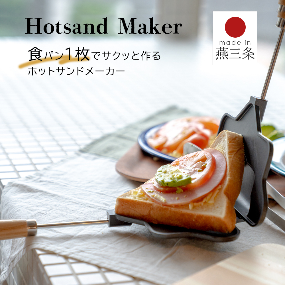 ホットサンドメーカー 日本製 | パン 調理 直火 ホットサンド アウトドア 食パン一枚 キッチン 収納ケース お中元