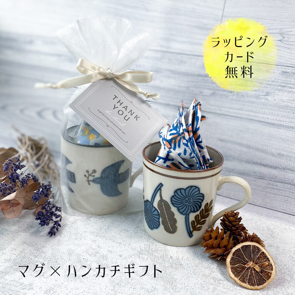 マグカップ 大きい おしゃれ 大人 可愛い ギフト マグ ハンカチ セット おしゃれ かわいい 大人 送料無料 インド綿 コーヒー 紅茶 北欧 男性 女性 誕生日 プレゼント 記念日 彼氏 結婚 夫 妻 父 彼女 定年 退職 還暦 祝い 上司 内祝い プチギフト ギフトセット 雑貨